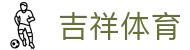 吉祥体育_app下载中心